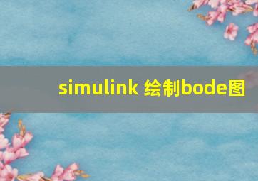 simulink 绘制bode图